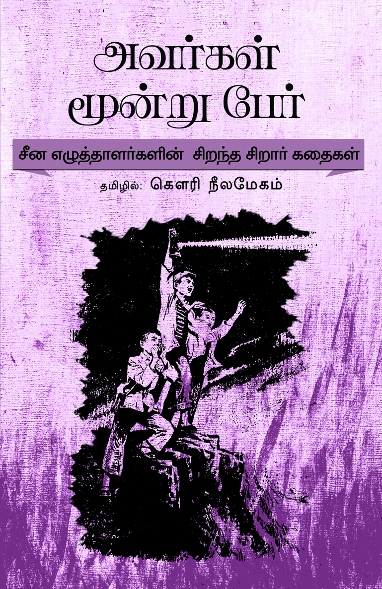 Avargal Moondru Per!