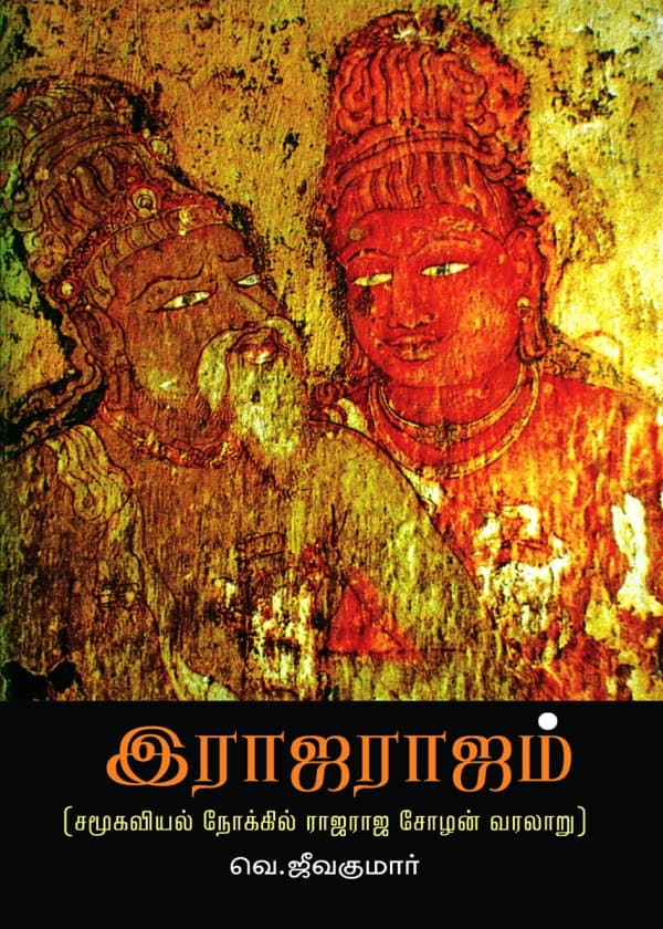 இராஜராஜம்