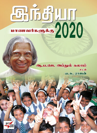India 2020 Manavargalukku