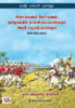 சிப்பாய்களும் போர்களும்: தமிழகத்தில் காலனியமயமாக்கமும் அதன் சமூகத் தாக்கமும் / Cippaykalum porkaiyum: Tamilakattil kalanimayakkamum atan camukat takkamum