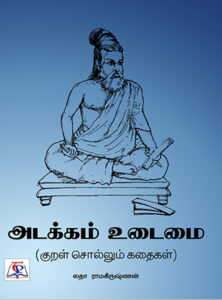Adakkam Udaimai ( Kural Sollum Kathaikal) / அடக்கம் உடைமை ( குறள் சொல்லும் கதைகள்)