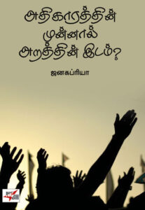 அதிகாரத்தின் முன்னால் அறத்தின் இடம்?/ Adhigaratthin Munnal Aratthin Idam