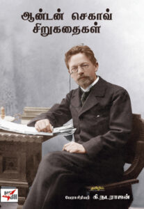 ஆன்டன் செகாவ் சிறுகதைகள்/ Anton Chekov Sirukadhaigal