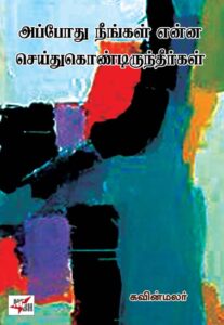 அப்போது நீங்கள் என்ன செய்துகொண்டிருந்தீர்கள்/ Appodhu Neengal Enna Seidhukondirundheerkal