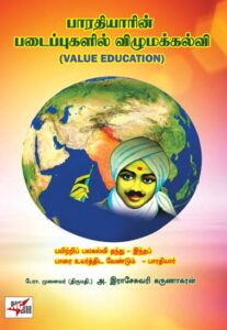 பாரதியாரின் படைப்புகளில் விழுமக்கல்வி/ Bharathiyarin Padaippugalil Vizhumakalvi