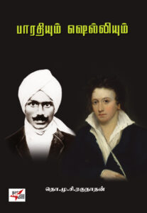 பாரதியும் ஷெல்லியும்