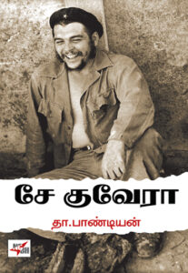 சே குவேரா