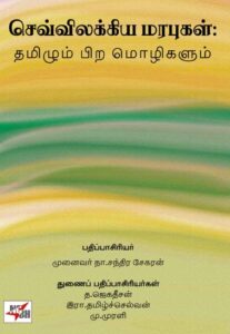 செவ்விலக்கிய மரபுகள் தமிழும் பிற மொழிகளும்/ Chevilakkiya Marabugal: Thamizhum Pira Mozhigalum