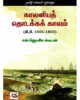 காலனியத் தொடக்க காலம் / Coloniya Thodakka Kaalam