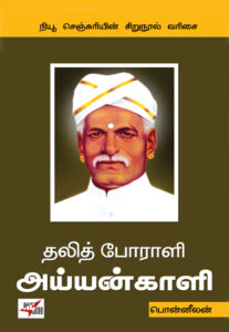 தலித் போராளி அய்யன்காளி