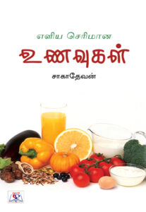 எளிய செரிமான உணவுகள்