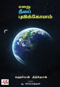 எனது நீலப் புவிக்கோளம்
