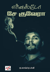 எர்னஸ்டோ சே குவேரா