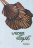 பனை விடிலி  /  Panai Vidili