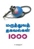 மருத்துவத் தகவல்கள் 1000 / Maruthuva Thakavalkal 1000