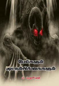 Peigalum Moodanambikkaikalum / பேய்களும் மூடநம்பிக்கைகளும்