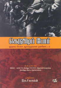 கெடுபிடிப் போர்  /  Kedupidi Por