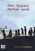 அரசு ஆளுகை அரசியல் சமூகம் / Arasu, Aalugai, Arasiyal, Samoogam