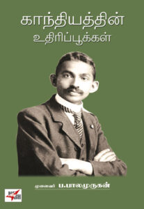 காந்தியத்தின் உதிரிப் பூக்கள் / Gandhiyathin Uthiri Pookkal