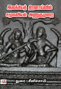 இலக்கியத்திறனாய்வு சமூகவியல் அணுகுமுறை / Ilakkiya Thiranaivil Samoogaviyal Anugumurai