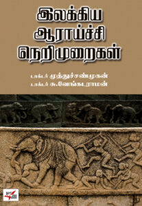 இலக்கிய ஆராய்ச்சி நெறிமுறைகள்/ Illakia Aarachi Nerimuraigal