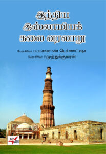 இந்திய இஸ்லாமியக் கலை வரலாறு