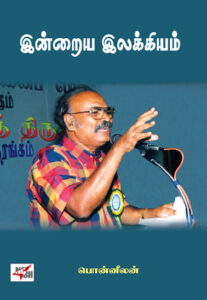 ஈரோடு மக்கள் சிந்தனைப் பேரவை: இன்றைய இலக்கியம்