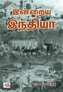 இன்றைய இந்தியா