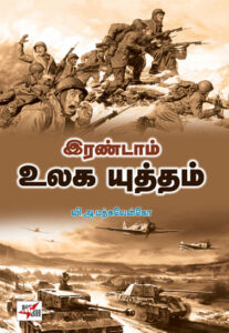 இரண்டாம் உலக யுத்தம்