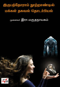 இருபத்தோராம் நூற்றாண்டில் மக்கள் தகவல் தொடர்பியல் / Irubaththoraam Nootrandil Makkal Thagaval Thodarpiyal