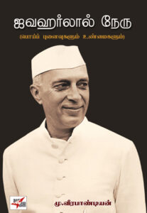 ஜவகர்லால் நேரு (பொய்ப் புனைவுகளும் உண்மைகளும்)/ Jawaharlal Nehru (Poi Punaivugalum Unmaigalum)