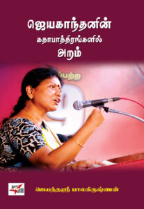 ஈரோடு மக்கள் சிந்தனைப் பேரவை: ஜெயகாந்தனின் கதாபாத்திரங்களில் அறம்