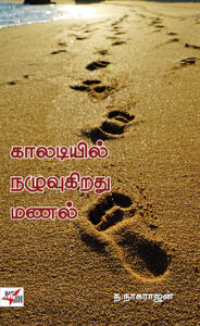 Kaaladiyil Nazhuvuhiradhu Manal / காலடியில் நழுவுகிறது மணல்