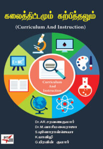 கலைத்திட்டமும் கற்பித்தலும் /  Kalaithittamum Karpiththalum