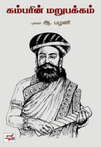 கம்பரின் மறுபக்கம் /  Kambarin Marupakkam