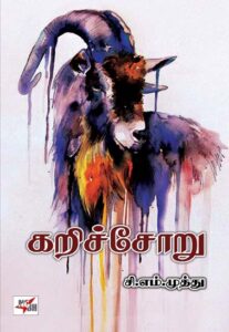 கறிச்சோறு