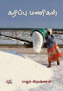 கரிப்பு மணிகள்