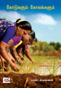 கோடுகளும் கோலங்களும்/ Kodugalum Kolangalum