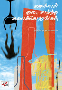 குடியினால் குடை சாய்ந்த கலைக்கோபுரங்கள்/ Kudiyinaal Kudai Sayntha Kalaikgopurangal