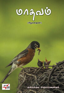 மாதவம் (சிறுகதைகள்)/ Maathavam (Sirukathaigal)