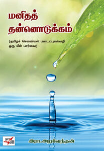 மனிதத் தன்னொடுக்கம் / Manidha Thannodukkam