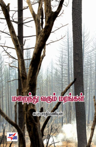 மறைந்து வரும் மரங்கள்  /  Maraindhu Varum Marangal