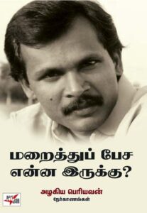 மறைத்துப் பேச என்ன இருக்கு?/ Maraithu Pesa Enna Irukku?