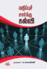 மதிப்பு சார்ந்த கல்வி/ Mathippu Sarndha Kalvi