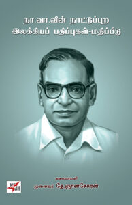 Naa. Vaa. Vin Nattuppura Ilakkiya Padhippugal - Mathippeedu / நா வா வின் நாட்டுப்புற இலக்கியப் பதிப்புகள் மதிப்பீடுகள்