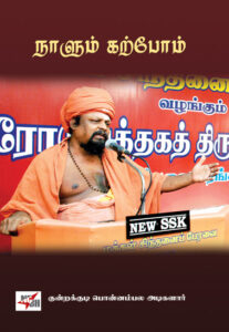 ஈரோடு மக்கள் சிந்தனைப் பேரவை: நாளும் கற்போ