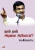 நாம் ஏன் அடிமை ஆனோம்? / Naam Ean Adimai Aanom?