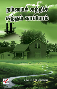 Nammai Sutri Suttham Kappom / நம்மை சுற்றிச் சுத்தம் காப்போம்