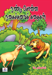 நண்டு சொன்ன நகைச்சுவைக் கதைகள்