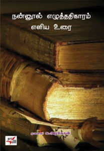 நன்னூல் எழுத்ததிகாரம் எளிய உரை/ Nannool Ezhuthathikaram Eliya Urai